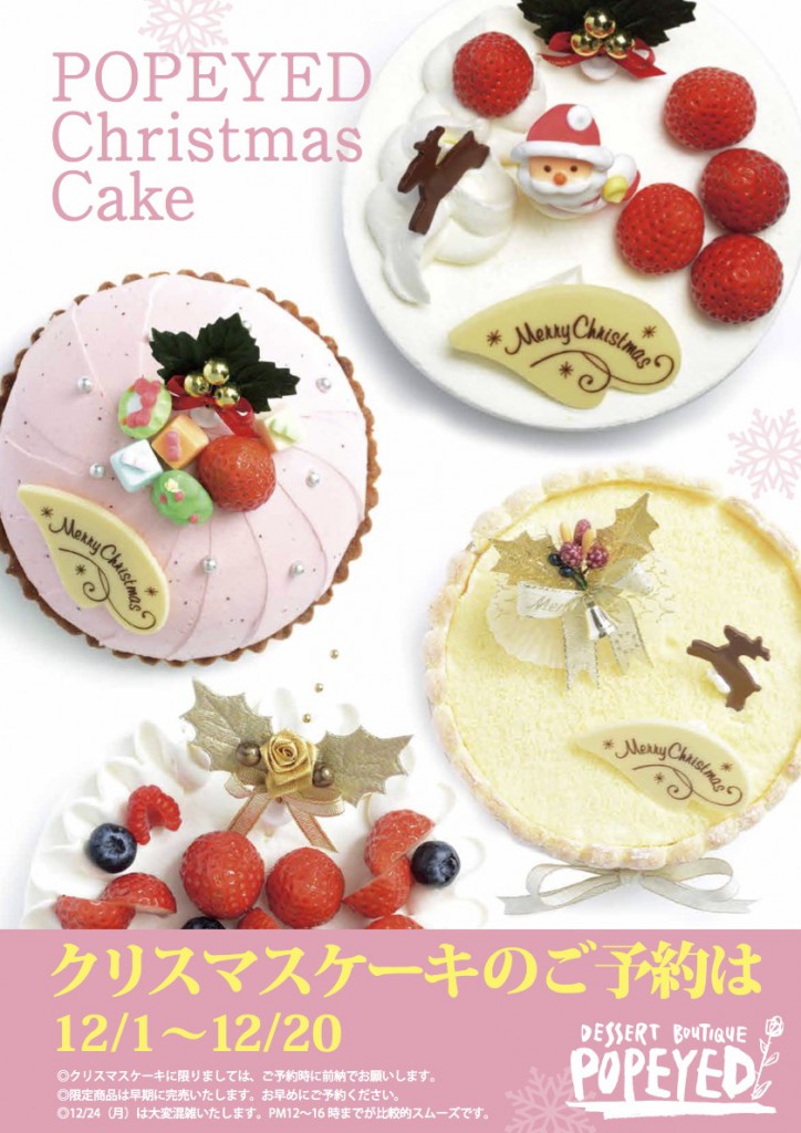 Popeyed 大阪泉州のデザート ブティック ポップアイド お知らせ クリスマスケーキご予約はじまりました