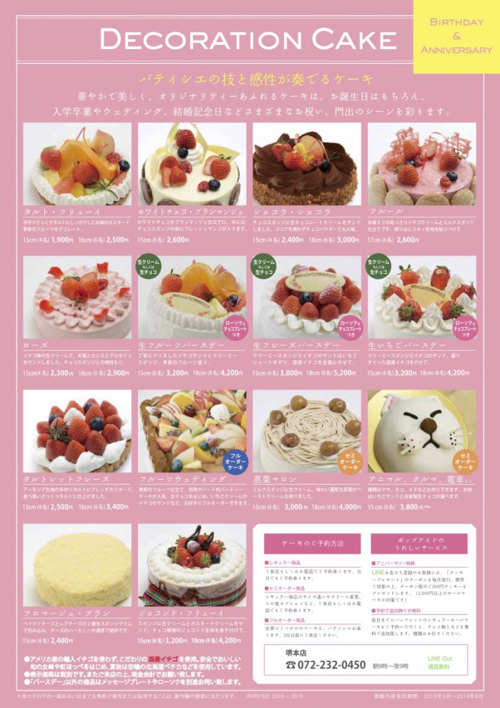 Popeyed 大阪泉州のデザート ブティック ポップアイド お知らせ バースデーケーキパンフレットの更新